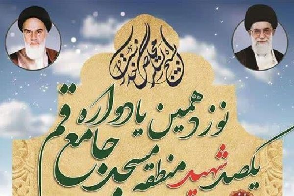 نوزدهمین یادواره 100 شهید مسجد جامع قم برگزار می‌شود