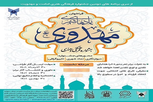 فراخوان جشنواره نمادهای شهری مهدوی