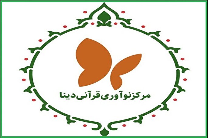فعالیت «مرکز نوآوری دینا» در نمایشگاه قرآن