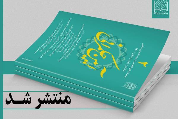 دومین شماره «آیین حکمرانی» منتشر شد