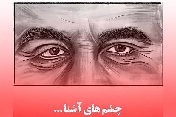 فیلم | چشم‌های آشنا