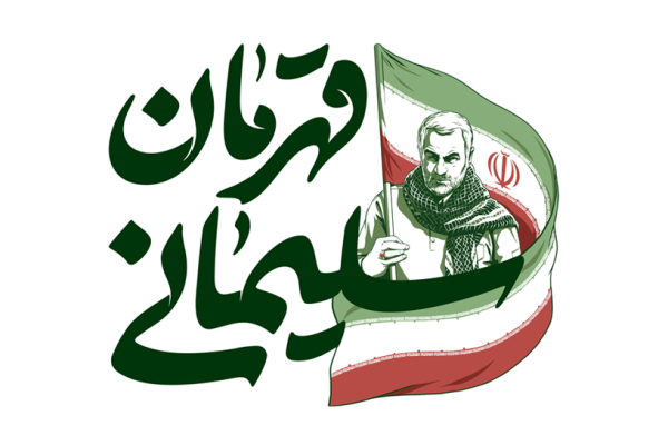 ویژه‌نامه اینترنتی شهادت حاج قاسم سلیمانی منتشر شد