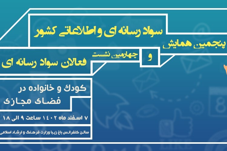 برگزاری پنجمین همایش ملی سواد رسانه‌ای و اطلاعاتی کشور