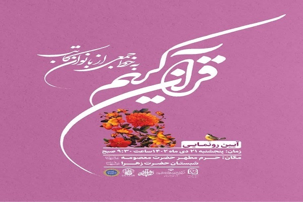 مصحف قرآن به خط بانوان خوشنویس در قم رونمایی می‌شود