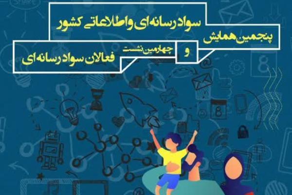 فراخوان پنجمین همایش ملی سواد رسانه‌ای و اطلاعاتی کشور