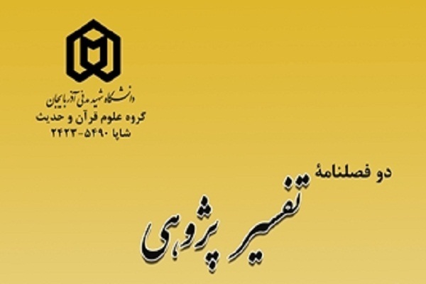 بررسی ماهیت مرگ‌اندیشی از منظر قرآن در دوفصلنامه «تفسیرپژوهی»