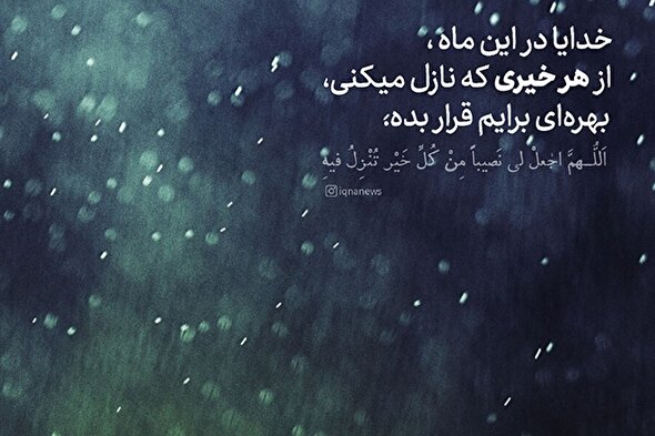 طرح | بهره‌ای از خیر در این ماه برایم قرار ده