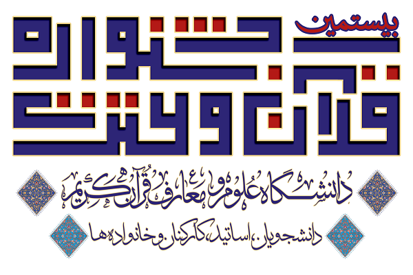 مسابقات قرآن و عترت دانشگاه علوم و معارف قرآن کریم مسابقات قرآن و عترت دانشگاه علوم و معارف قرآن کریم