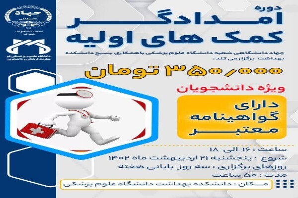 دوره امدادگر کمک‌های اولیه