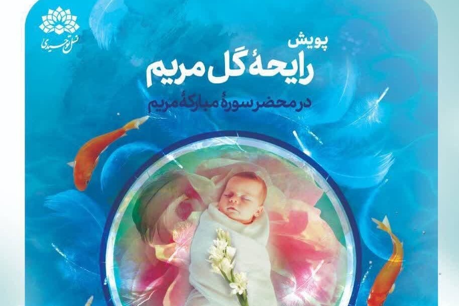 همایش «تجربه خوب مادر شدن» با حضور زوج‌های جوان