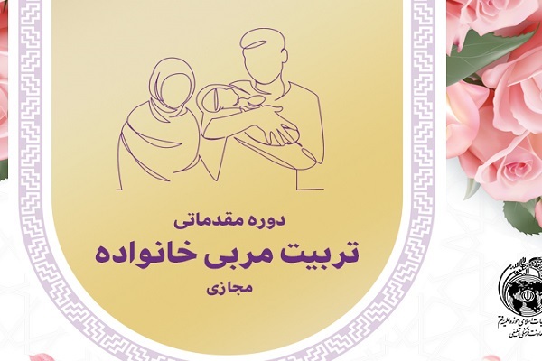 دوره مجازی «مقدماتی تربیت مربی خانواده» دوره مجازی «مقدماتی تربیت مربی خانواده»