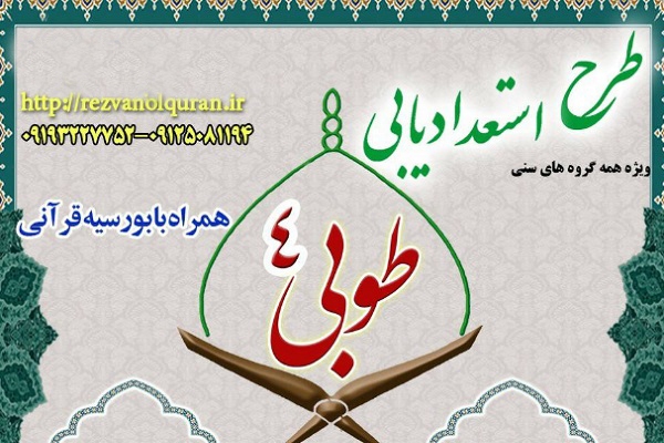 آغاز ثبت‌نام طرح استعدادیابی طوبی ۴