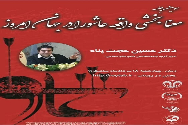 نشست «معنابخشی واقعه عاشورا در جهان امروز»