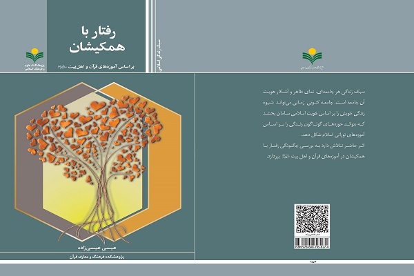 کتاب رفتار با همکیشان بر اساس آموزه‌های قرآن و اهل بیت(ع)