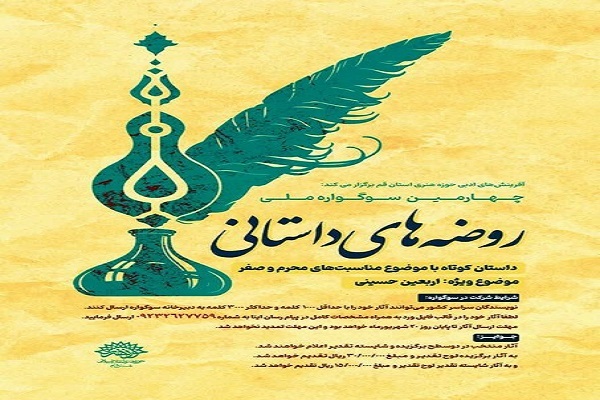 سوگواره ملی «روضه‌های داستانی» پ