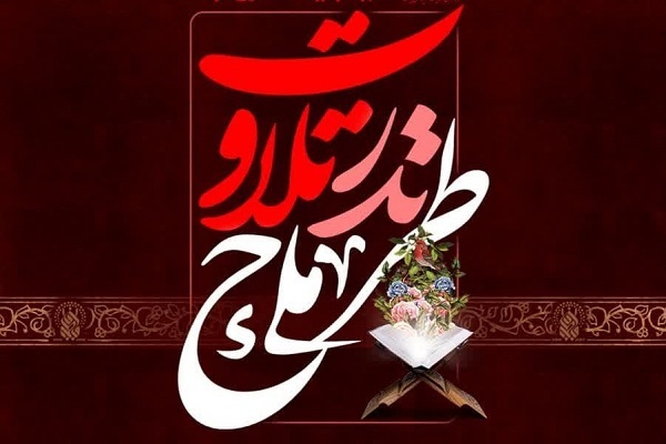 پویش ملی «نذر تلاوت»