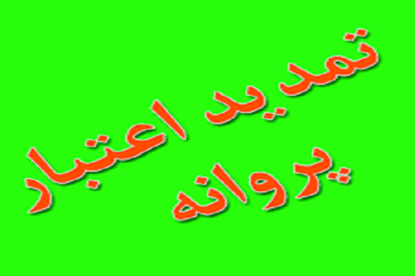 مشکلات تمدید مجوز فعالیت مؤسسه اهل‌بیت(ع) حسن‌آباد جرقویه علیا + صوت