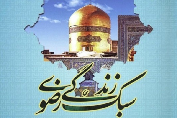 نقش مدیریت کسب و کار و توسعه ارزش‌های دینی در سیره رضوی بر اساس اخلاق کار