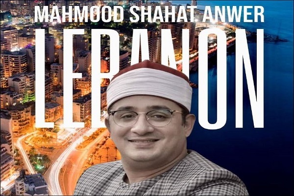 فیلم | تلاوت مجلسی محمود شحات انور در لبنان