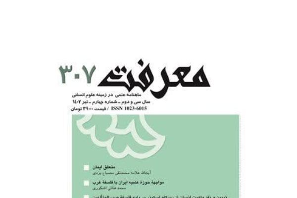 مواجهه حوزه علمیه ایران با فلسفه غرب در شماره جدید «معرفت»