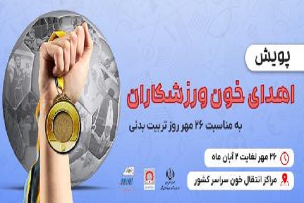 برگزاری پویش اهدای خون ورزشکاران در سراسر کشور