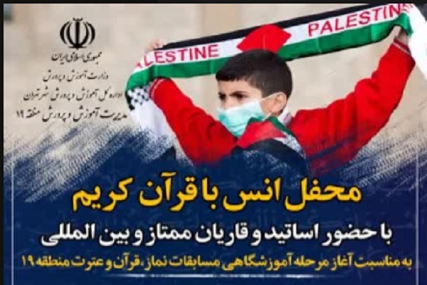 محفل قرآنی در منطقه 19 شهر تهران برگزار می‌شود