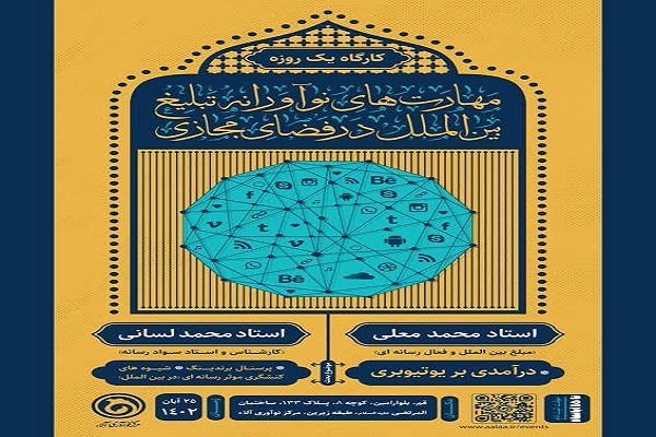 کارگاه «مهارت‌های نوآورانه تبلیغ بین‌الملل در فضای مجازی»