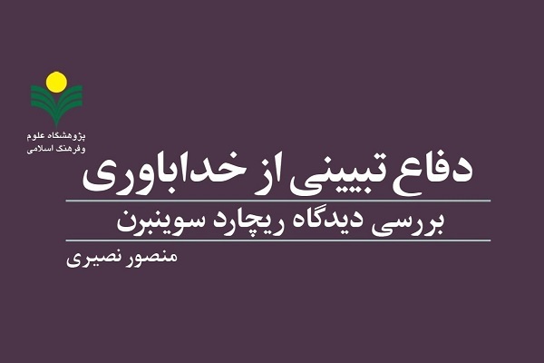 کتاب «دفاع تبیینی از خداباوری»