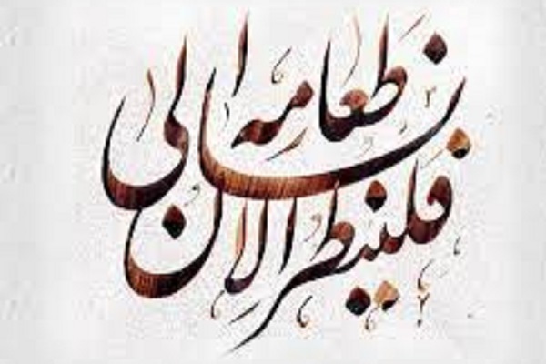 معنای طعام از نگاه «عرفانی، علمی، فقهی و کلامی»