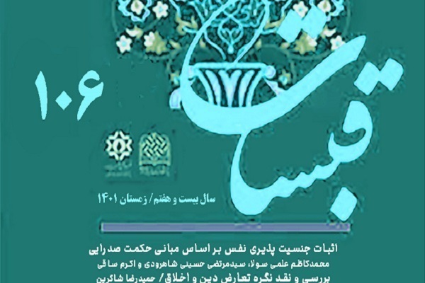 بررسی کارکرد دین در عرصه‌های نظام‌سازی اخلاقی در فصلنامه «قبسات»