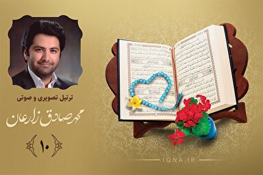 فیلم ‌| تلاوت ترتیل جزء دهم قرآن کریم