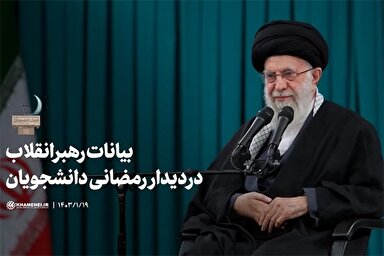 فیلم | بیانات رهبر انقلاب در دیدار رمضانی دانشجویان