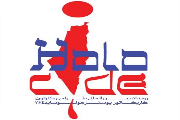 پوستر «سومین رویداد بین‌المللی کارتون، کاریکاتور هولوساید» رونمایی شد