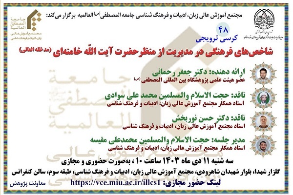 کرسی ترویجی با موضوع « شاخص‌های فرهنگی در مدیریت از منظر حضرت آیت‌الله خامنه‌ای » برگزار شد