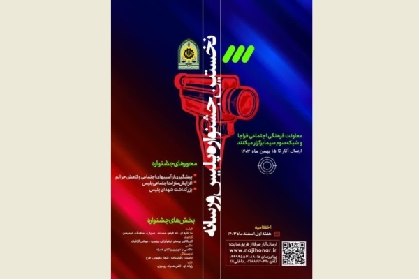 نخستین جشنواره «پلیس و رسانه» برگزار می‌شود