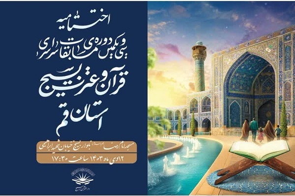 اختتامیه سی‌‌ویکمین دوره مسابقات قرآن بسیج استان قم