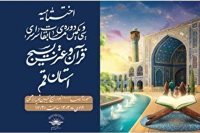 اختتامیه سی‌‌ویکمین دوره مسابقات قرآن بسیج قم برگزار می‌شود