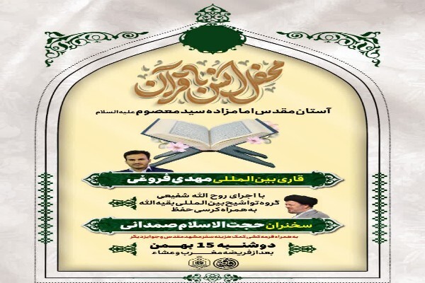 محفل انس با قرآن کریم