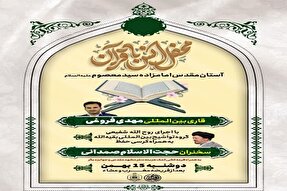 محفل انس با قرآن در امامزاده سیدمعصوم(ع) برگزار می‌شود