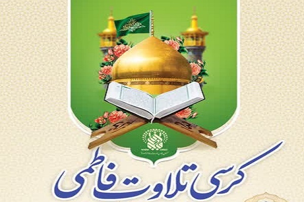 کرسی تلاوت فاطمی