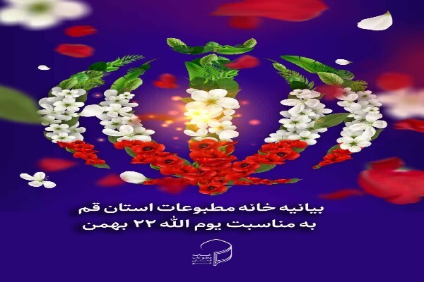 راهپیمایی با شکوه ۲۲ بهمن