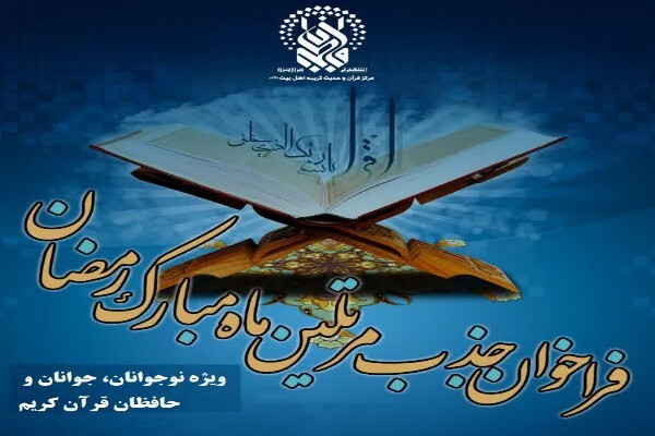 فراخوان ثبت نام ترتیل‌خوانی ماه مبارک رمضان