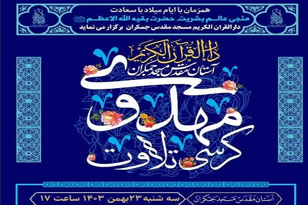 کرسی تلاوت مهدوی در مسجد جمکران