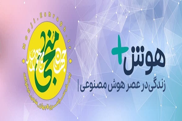 هوش مصنوعی و مهدویت