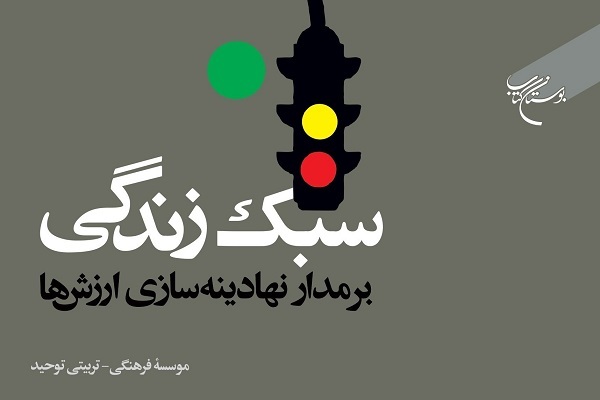 کتاب «سبک زندگی بر مدار نهادینه‌سازی ارزش‌ها»