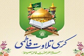 محفل کرسی تلاوت فاطمی در حرم بانوی کرامت برگزار می‌شود