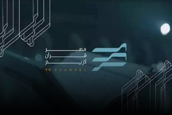 اعلام برنامه‌های شبکه قرآن مصر برای ماه مبارک رمضان