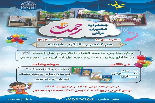 سومین جشنواره کشوری و قرآنی «رحمت »با شعار « هم کلاسی، قرآن بخوانیم » 