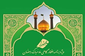 ویژه‌برنامه افطارگاهی «یاد خدا» در حرم حضرت معصومه(س) برگزار می‌شود