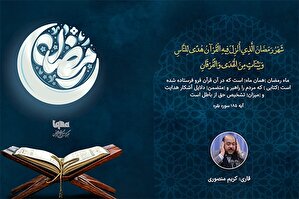 فیلم | تلاوت آیه رمضانیه با قرائت کریم منصوری